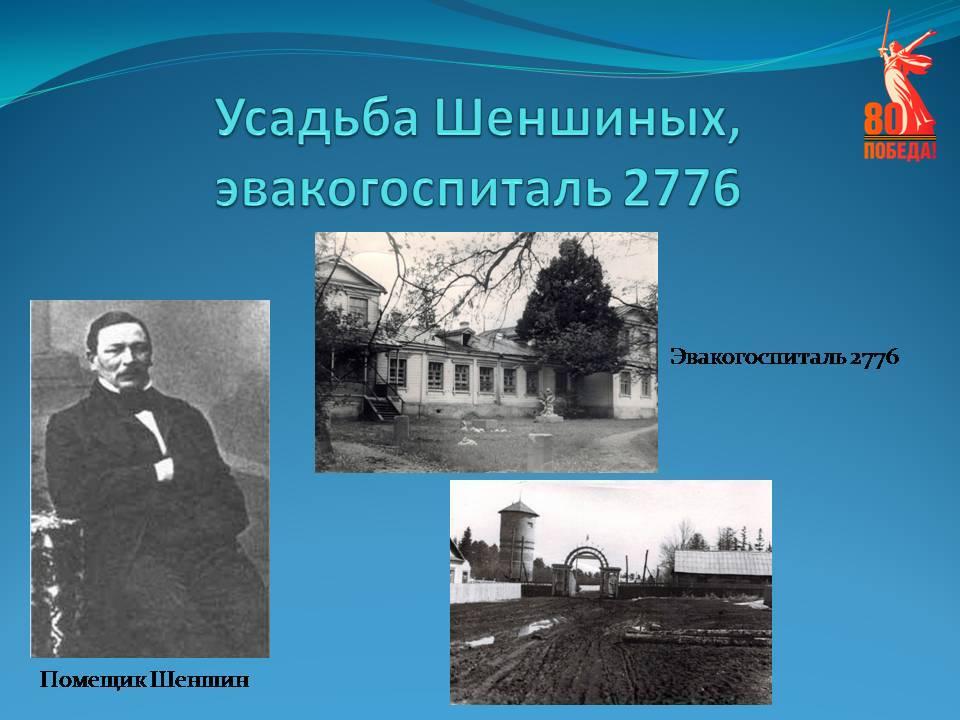 Эвакогоспиталь 2776 в  годы  Великой Отечественной Войны в р.п. Сура Никольского района Пензенской области