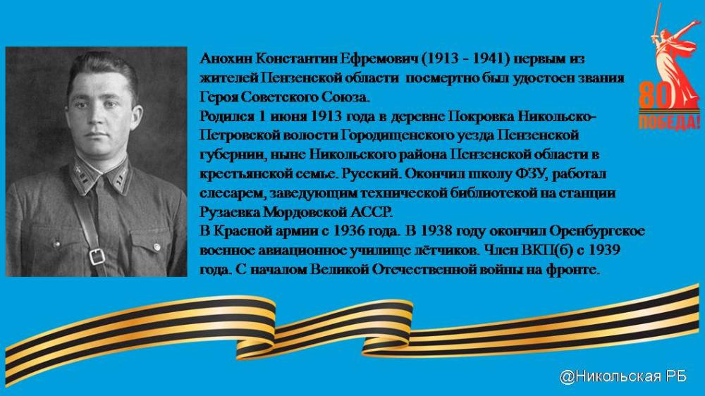 Бессмертный подвиг никольчанина Анохина Константина Ефремовича