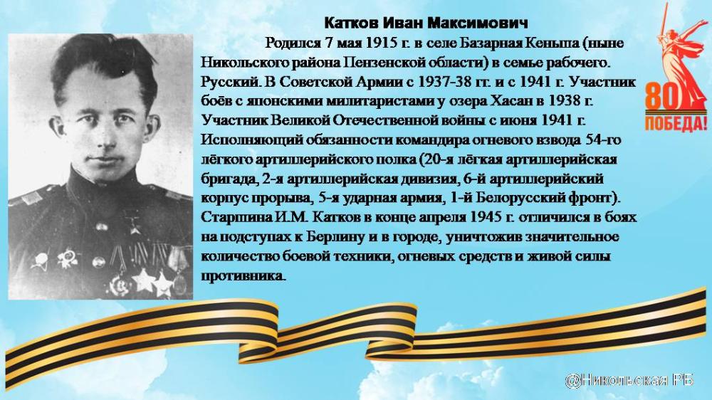 Герой Советского союза Катков Иван Максимович