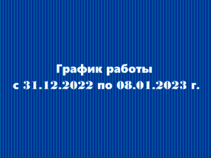 График работы с 31.12.2022 по 08.01.2023 г.