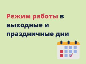 График работы ГБУЗ «Никольская РБ» с 11.06.2022 по 13.06.2022 г.